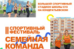II Спортивный фестиваль «Семейная команда»